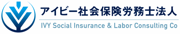 アイビー社会保険労務士法人